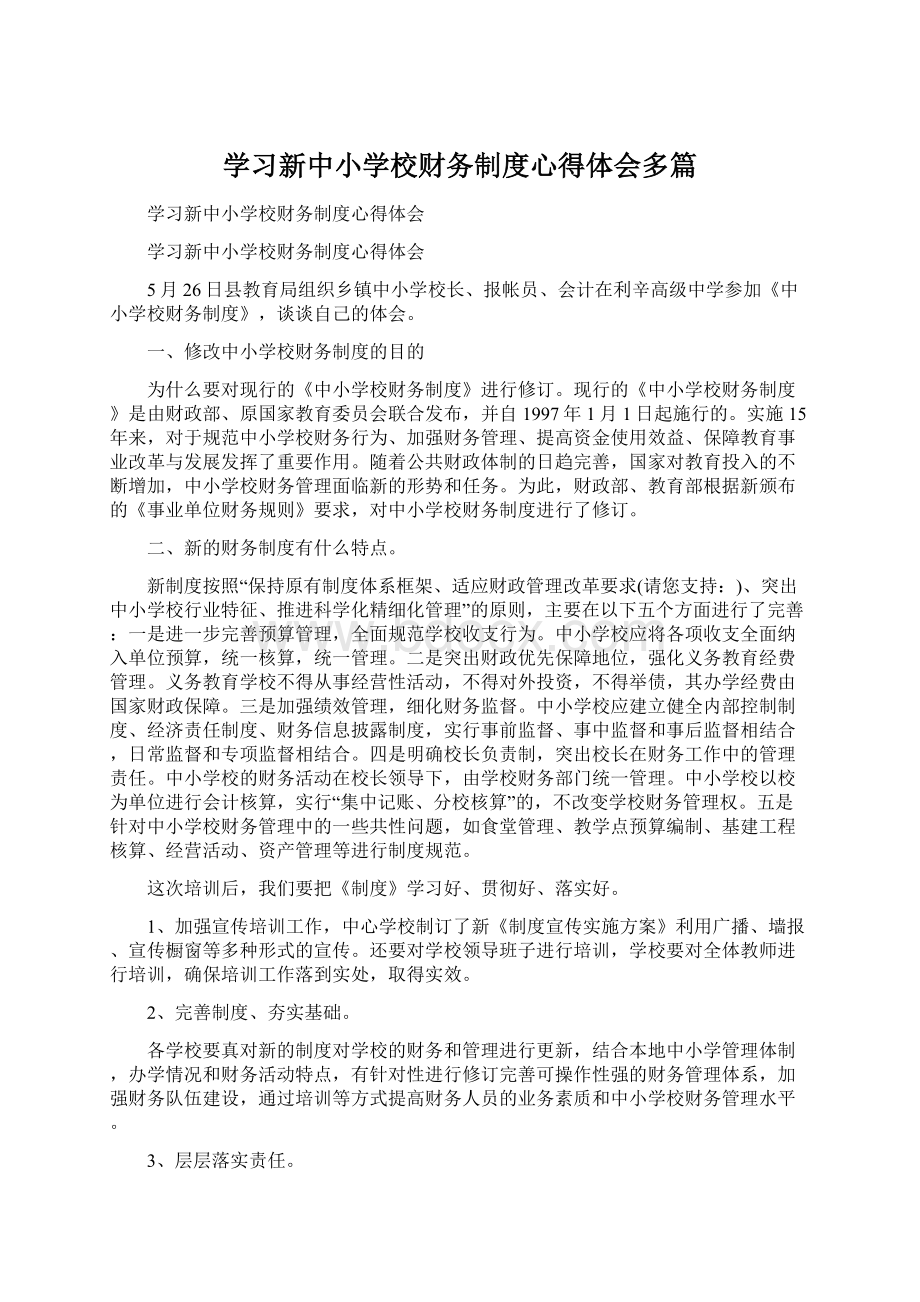 学习新中小学校财务制度心得体会多篇Word下载.docx