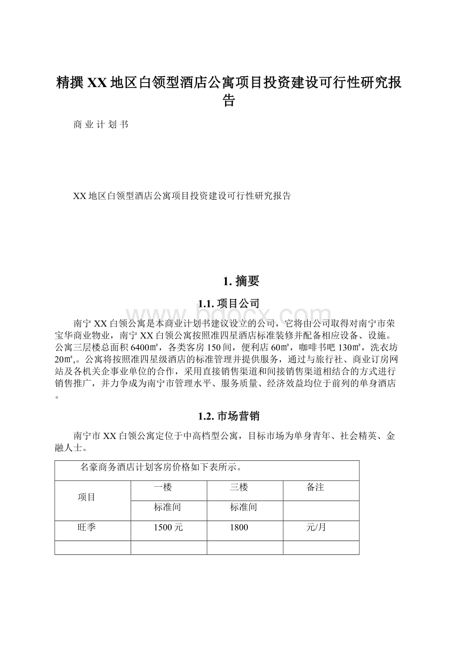 精撰XX地区白领型酒店公寓项目投资建设可行性研究报告.docx