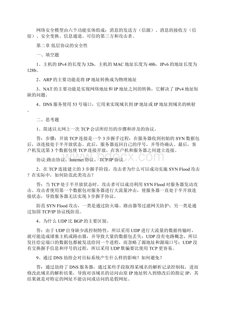 网络安全技术与实践第二版课后答案.docx_第3页