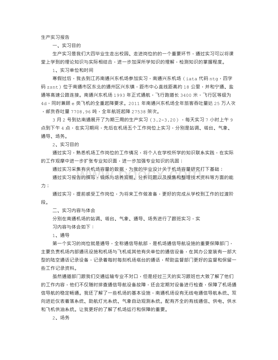 机场实训报告Word下载.doc_第1页