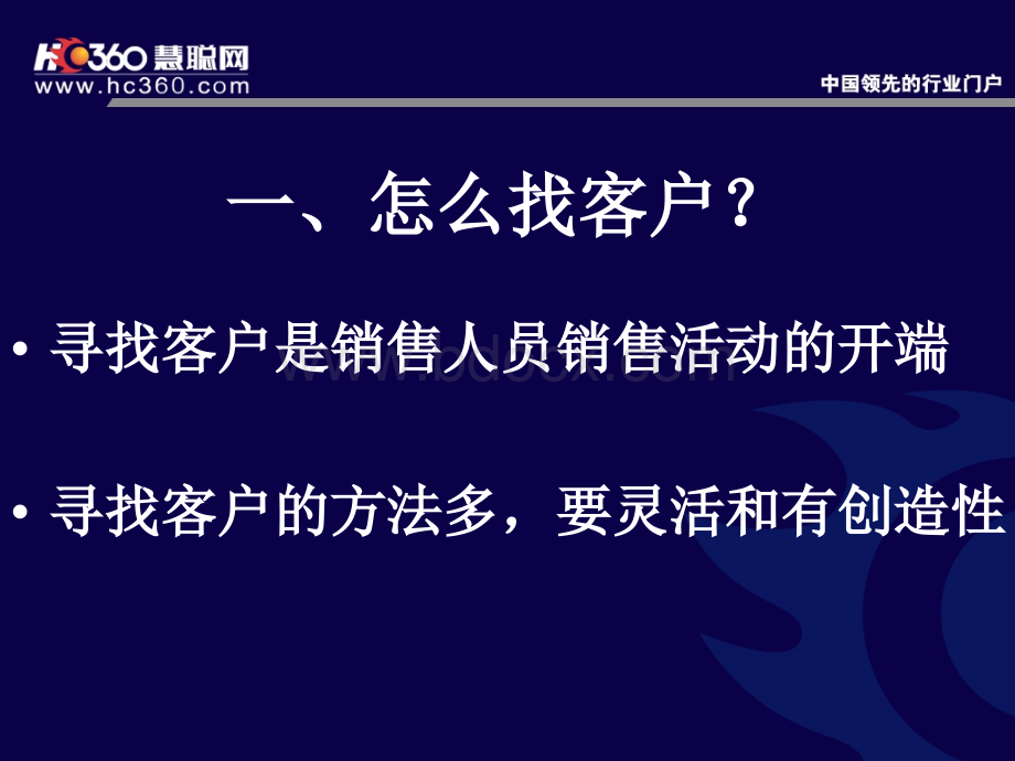 慧聪网找客户方法培训教材PPT文件格式下载.ppt_第2页