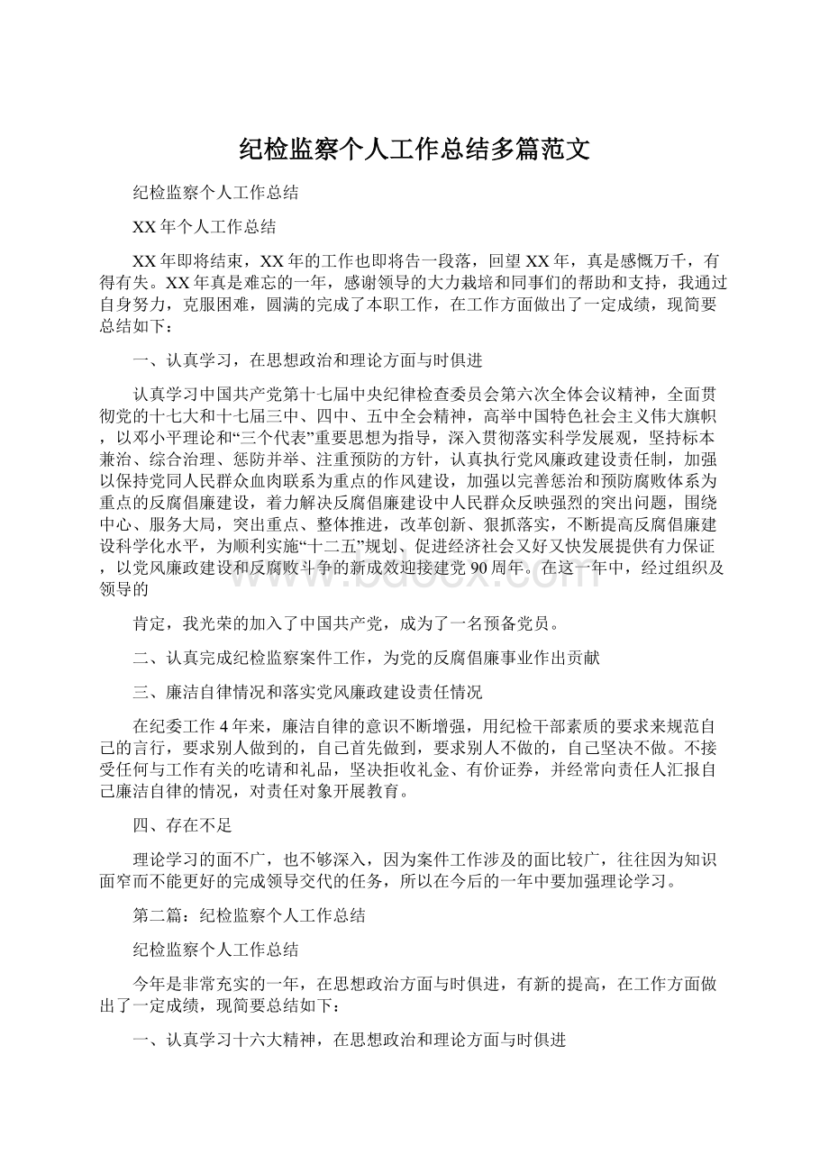 纪检监察个人工作总结多篇范文Word文档下载推荐.docx