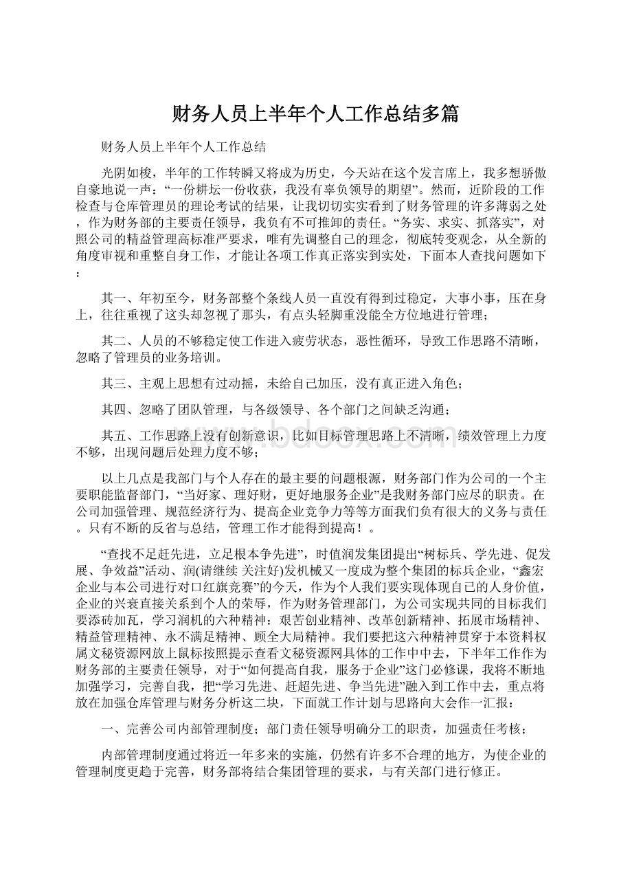 财务人员上半年个人工作总结多篇文档格式.docx_第1页