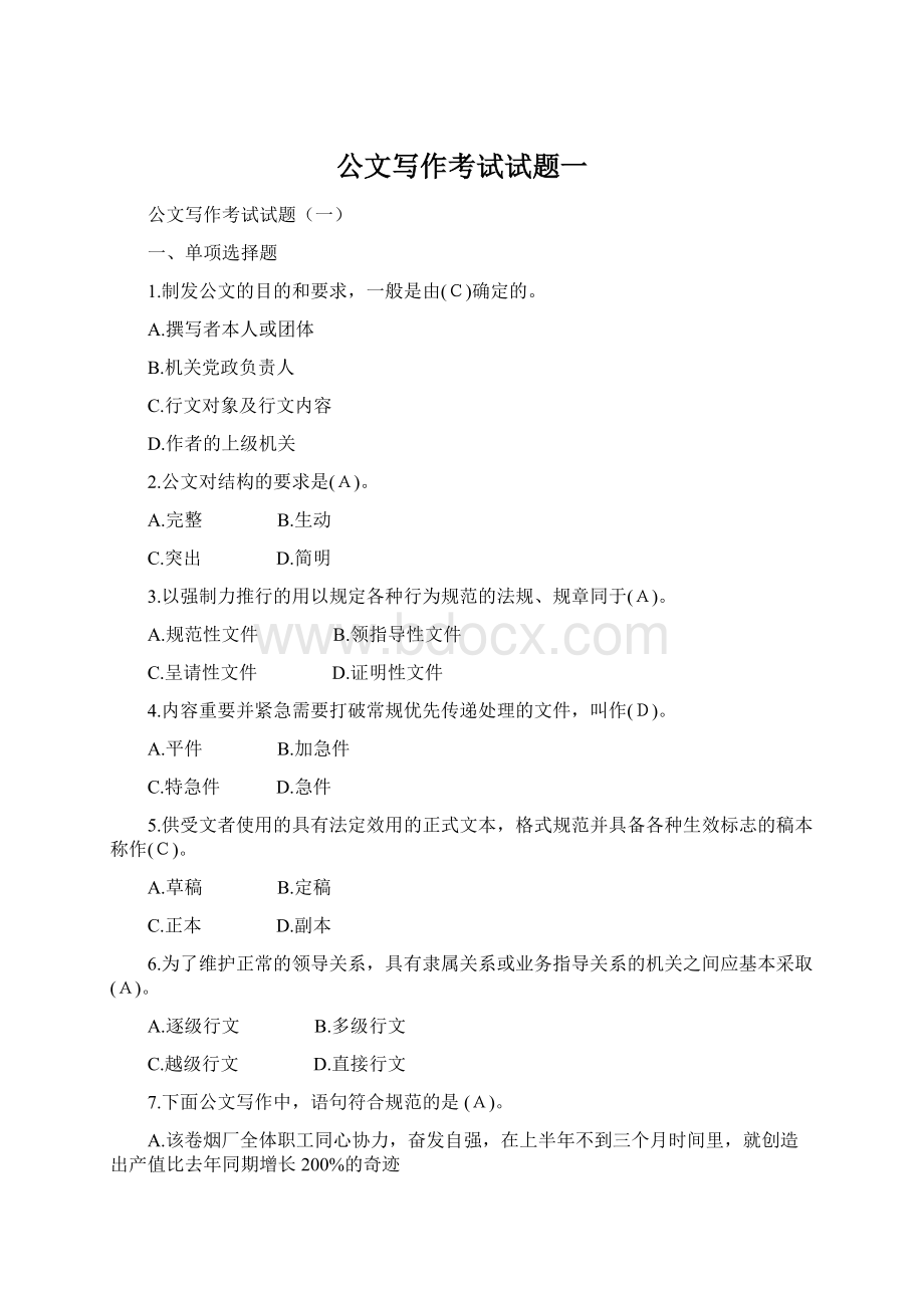 公文写作考试试题一Word文档格式.docx