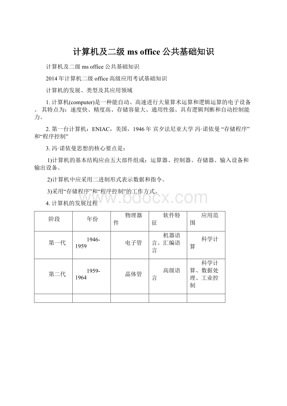 计算机及二级ms office公共基础知识Word文档下载推荐.docx