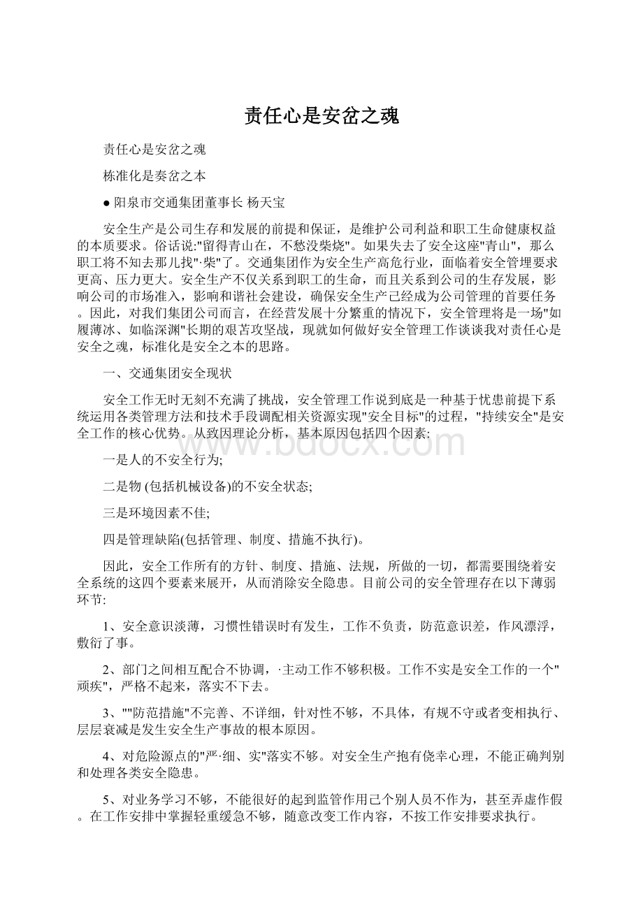 责任心是安岔之魂Word文件下载.docx