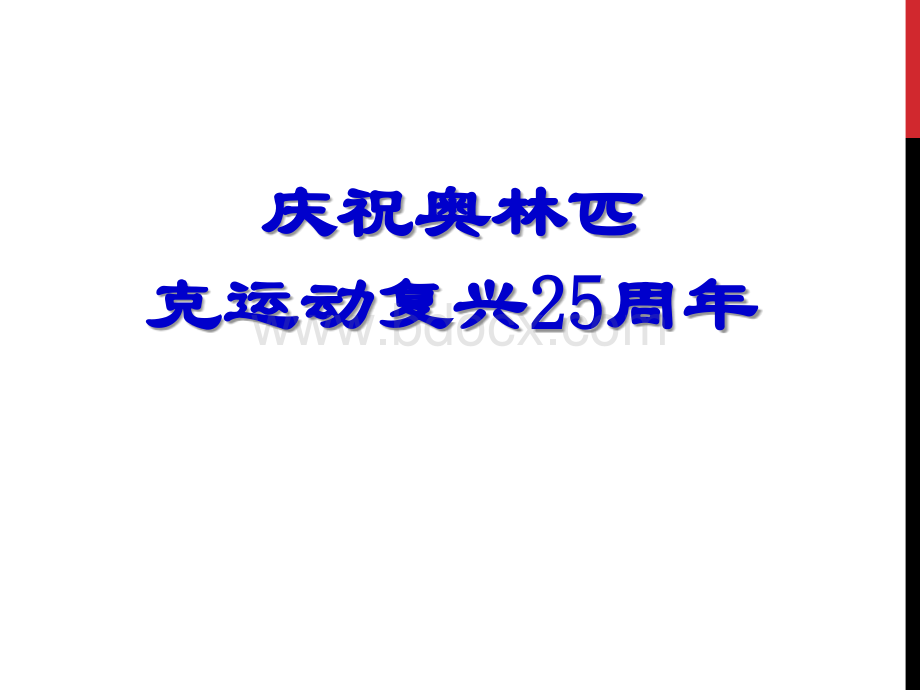 《庆祝奥林匹克运动复兴25周年》ppt课件(26页).ppt_第1页