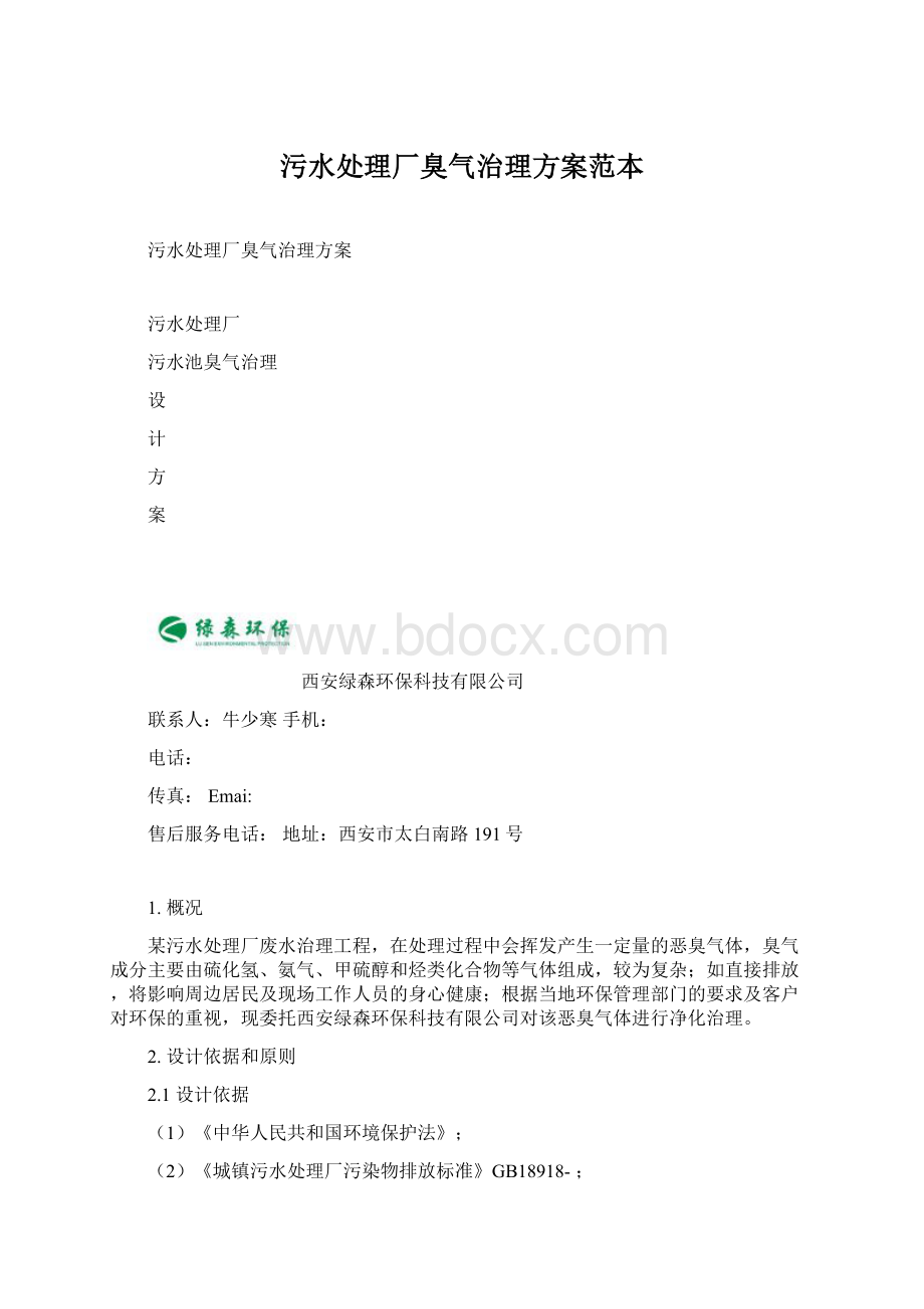 污水处理厂臭气治理方案范本Word文档下载推荐.docx_第1页