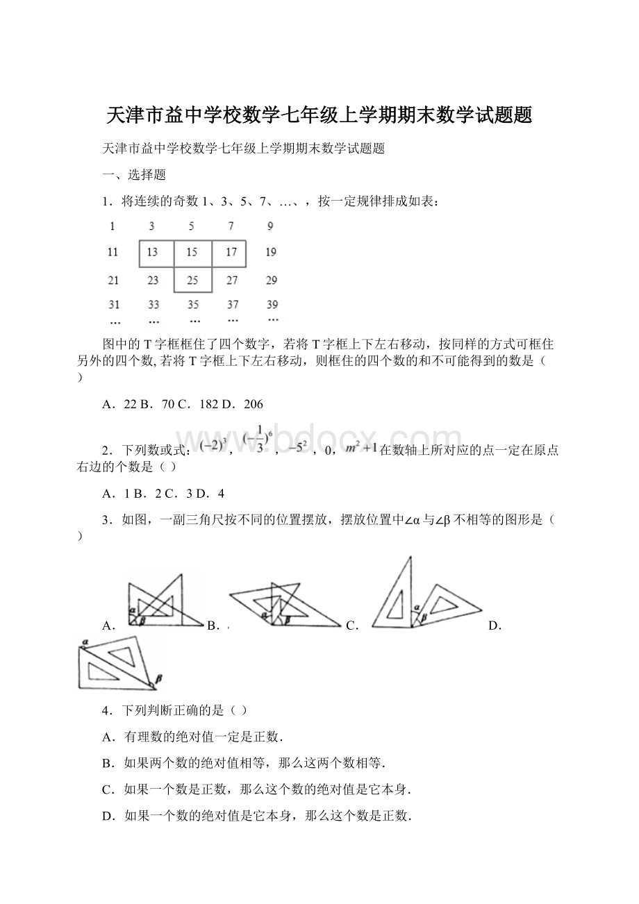 天津市益中学校数学七年级上学期期末数学试题题.docx_第1页