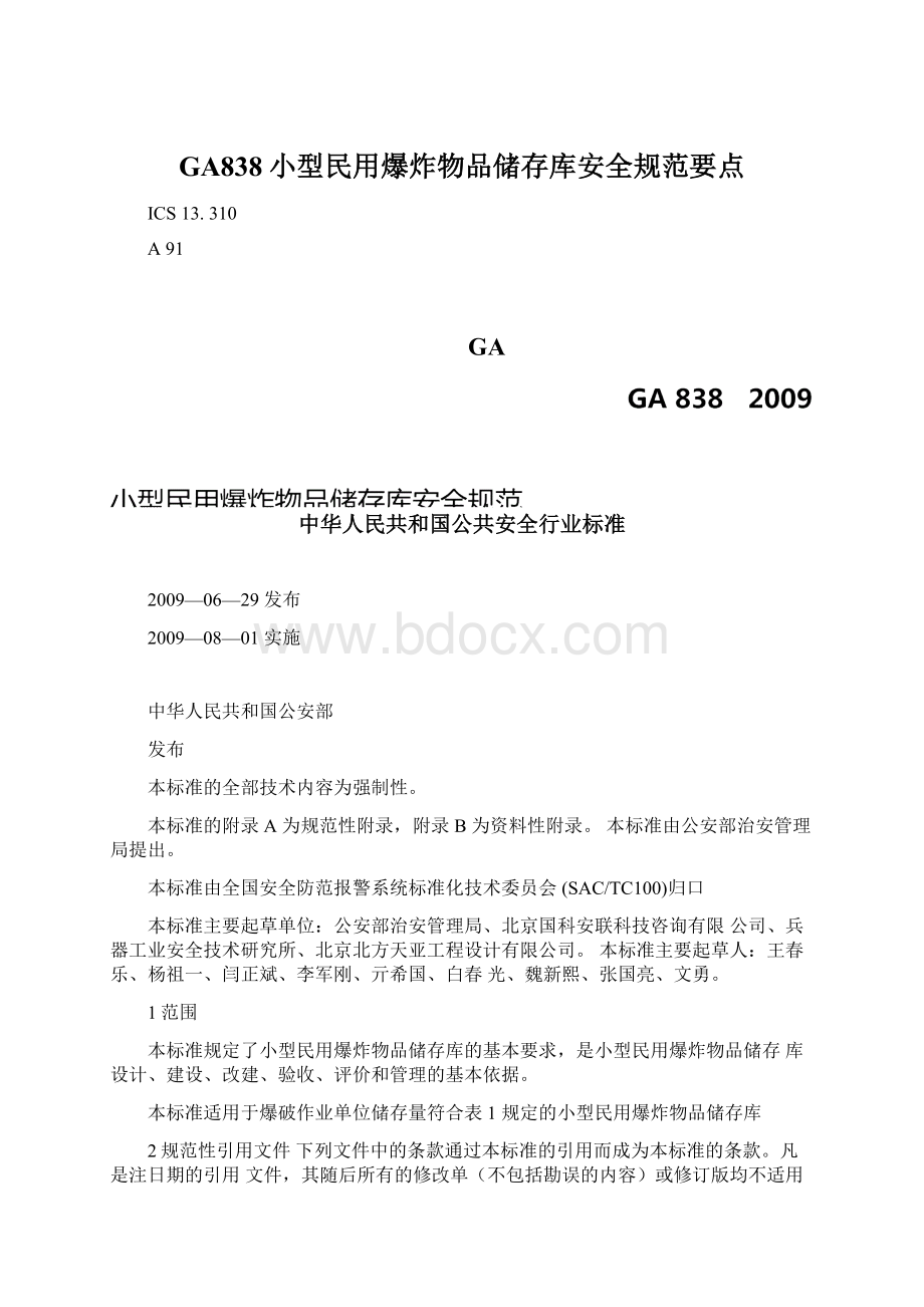 GA838小型民用爆炸物品储存库安全规范要点Word文件下载.docx