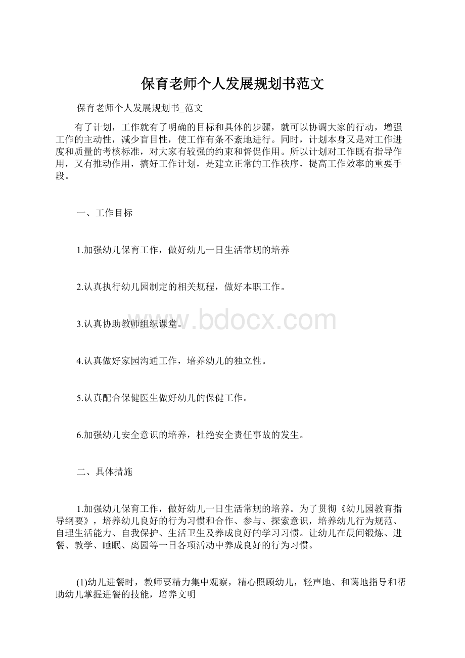 保育老师个人发展规划书范文.docx