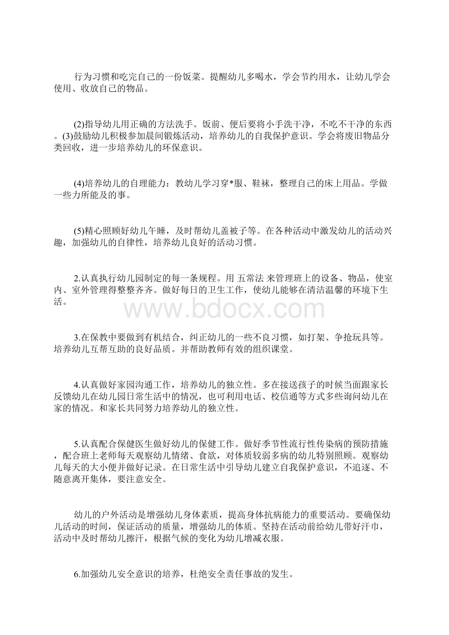 保育老师个人发展规划书范文Word文件下载.docx_第2页