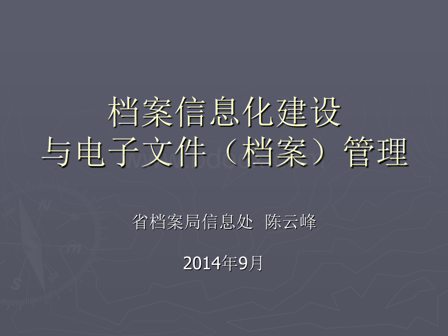 档案信息化与电子文件(档案)管理(提纲)陈云峰6.ppt_第1页