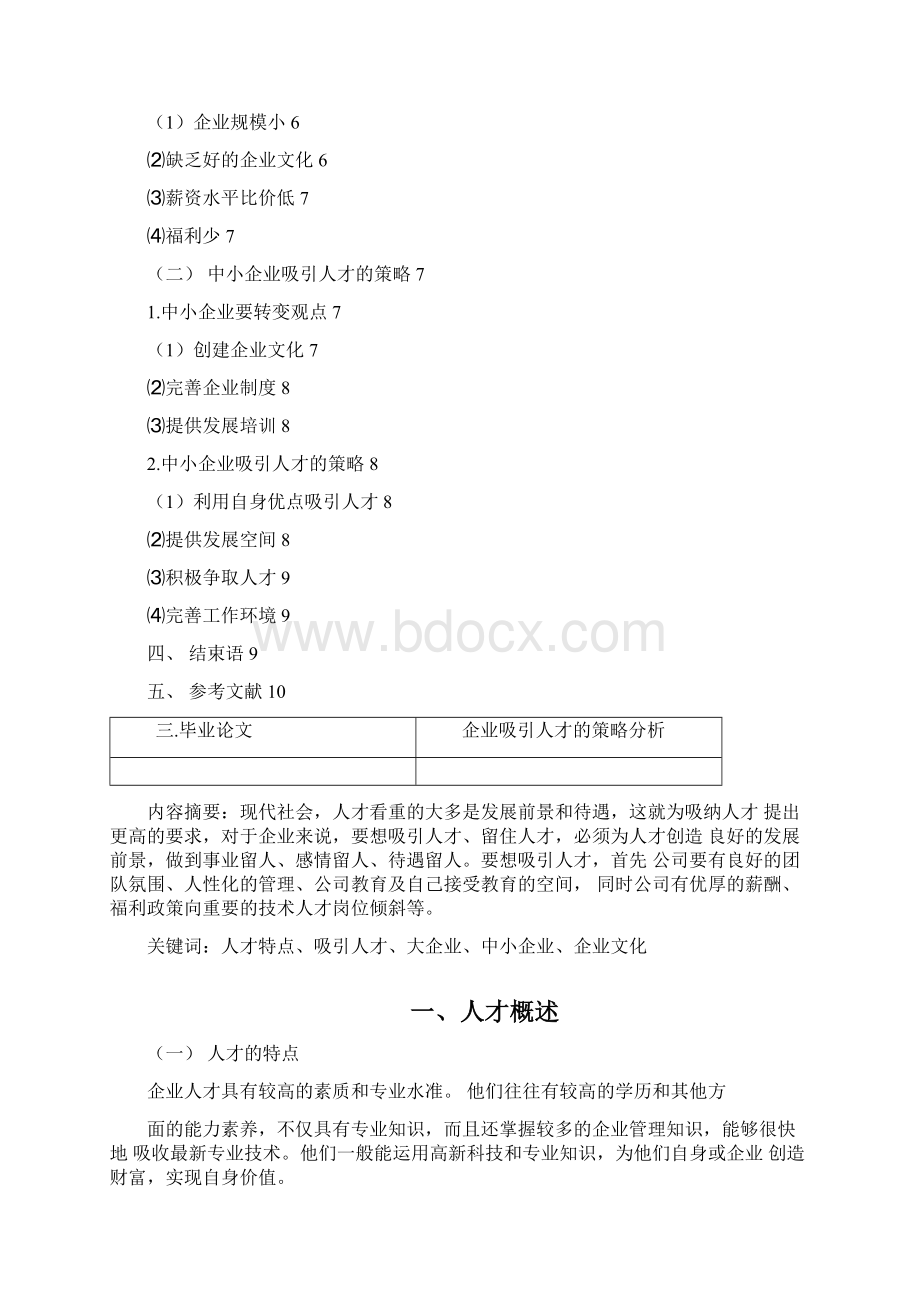 企业吸引人才的策略分析.docx_第3页