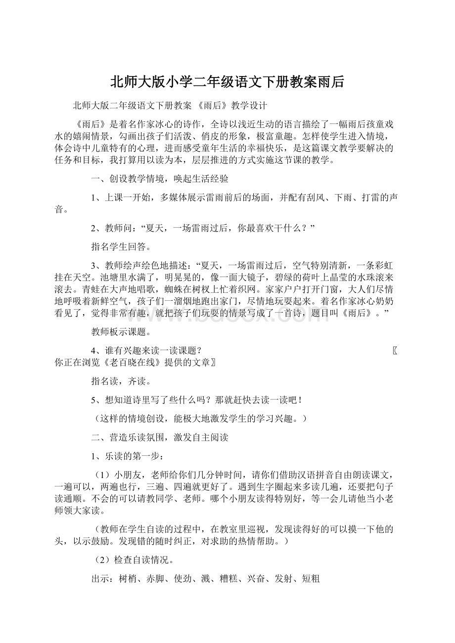 北师大版小学二年级语文下册教案雨后文档格式.docx