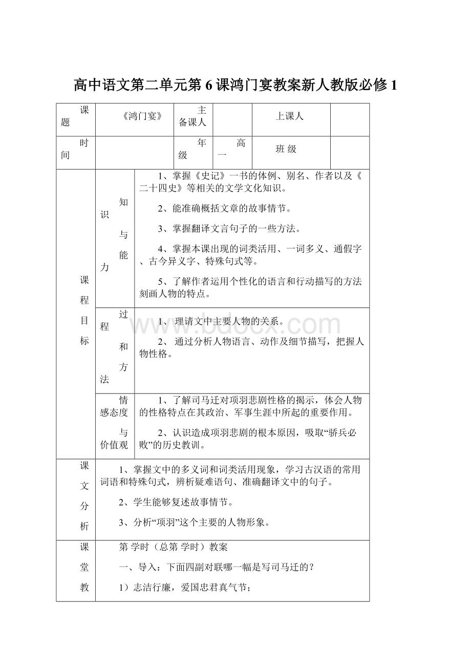 高中语文第二单元第6课鸿门宴教案新人教版必修1.docx_第1页