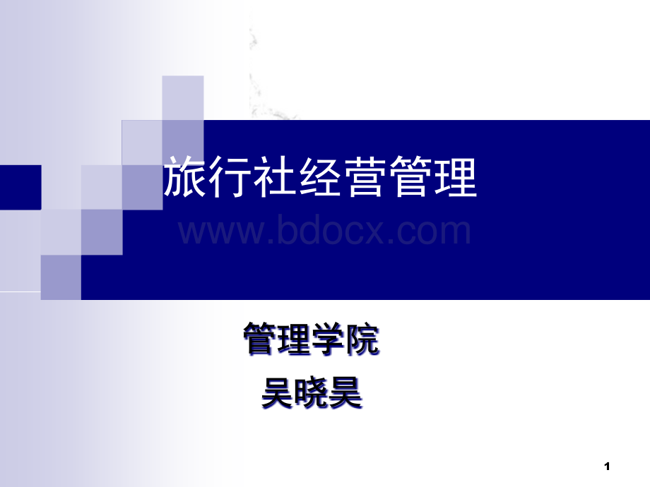 第六章旅行社的接待管理.ppt_第1页