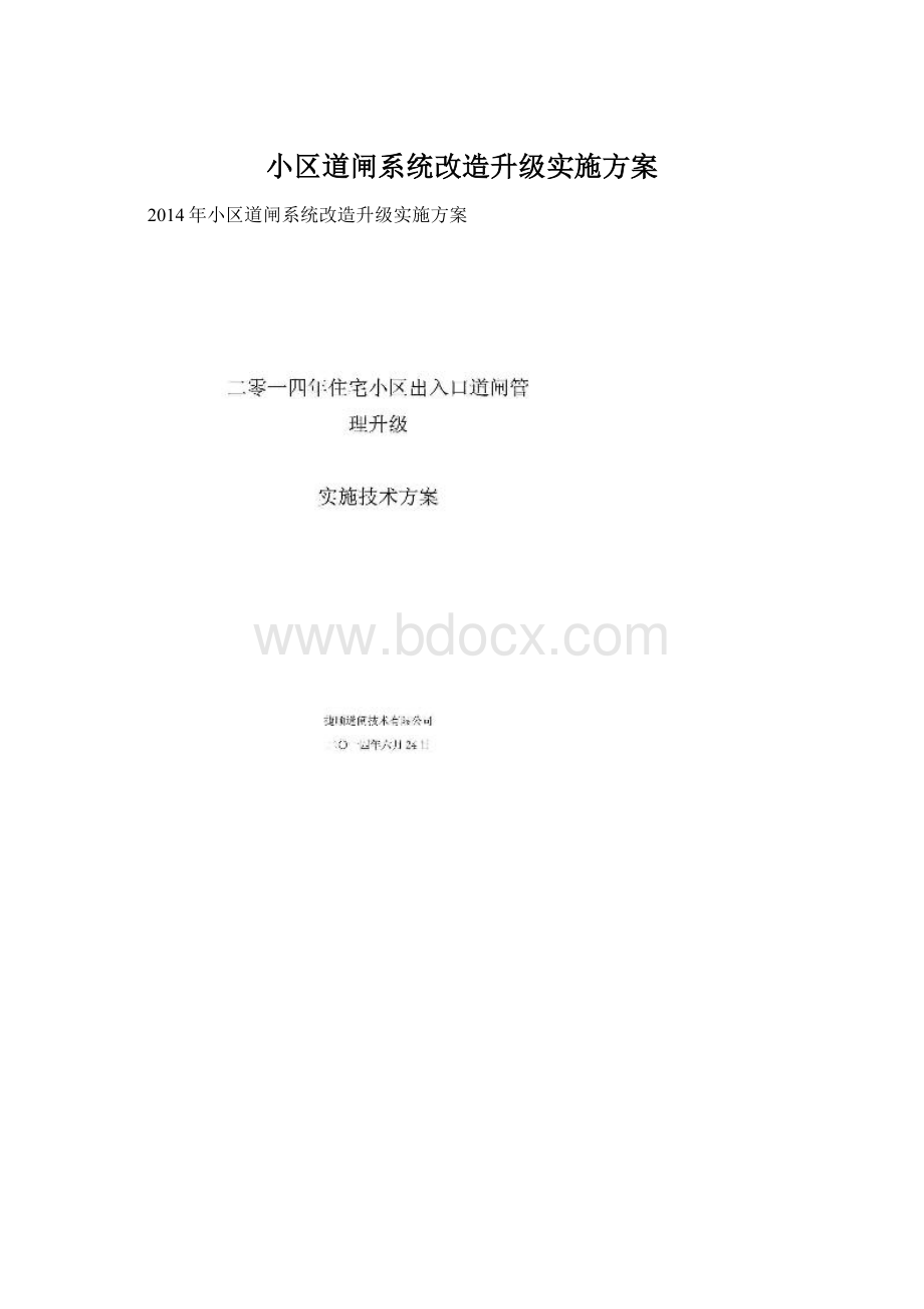 小区道闸系统改造升级实施方案Word文件下载.docx