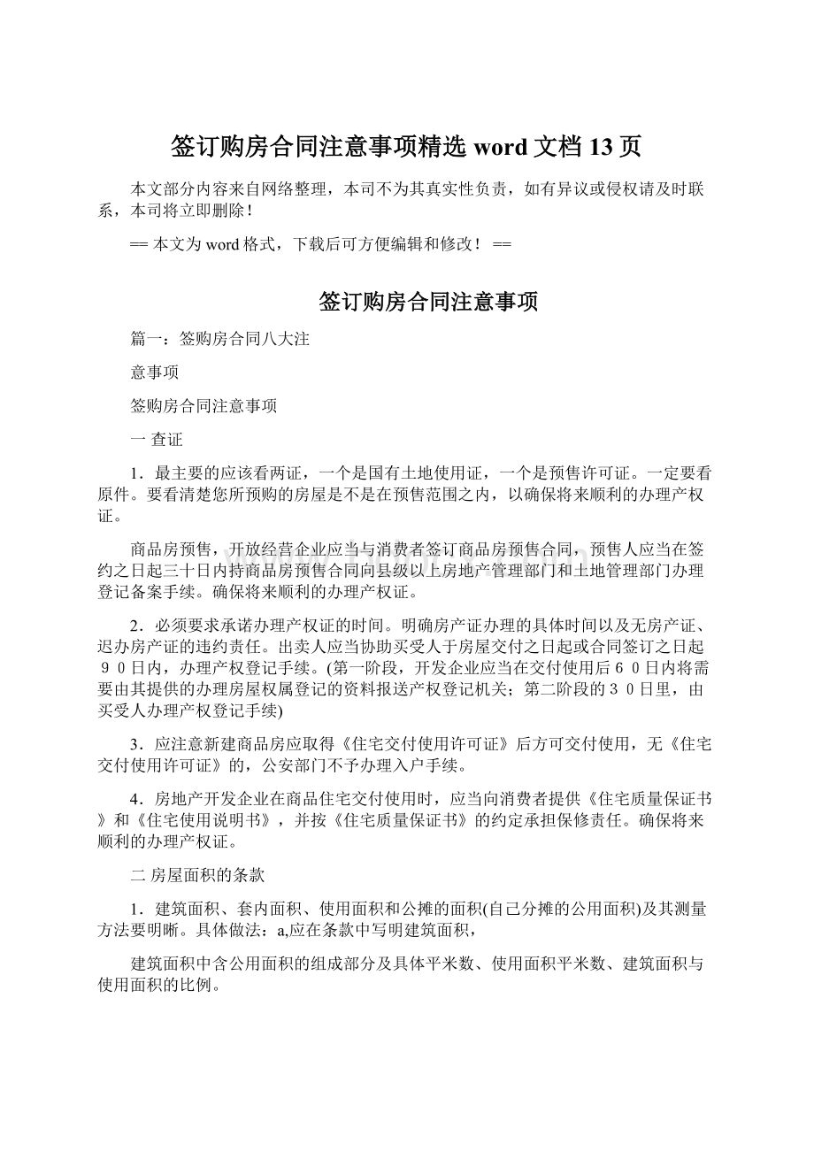 签订购房合同注意事项精选word文档 13页Word下载.docx