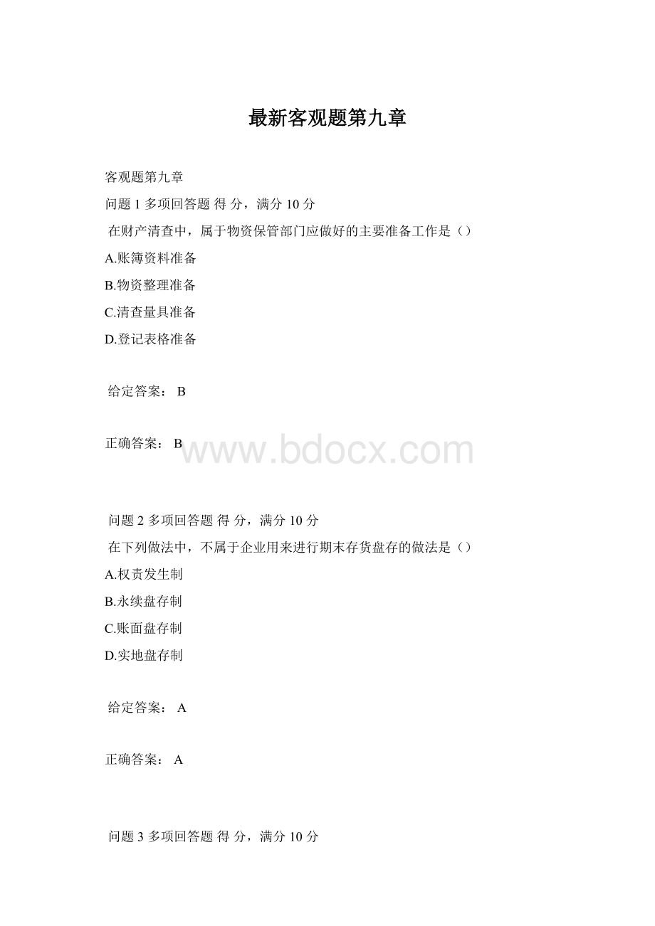 最新客观题第九章.docx