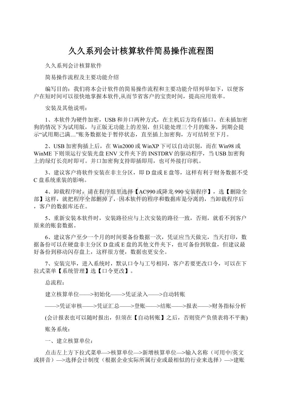 久久系列会计核算软件简易操作流程图Word文档格式.docx