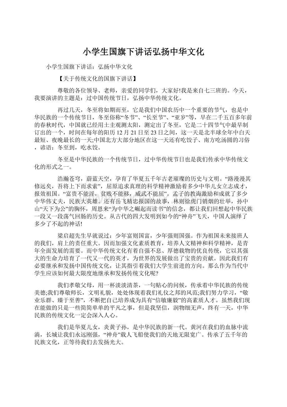 小学生国旗下讲话弘扬中华文化.docx_第1页