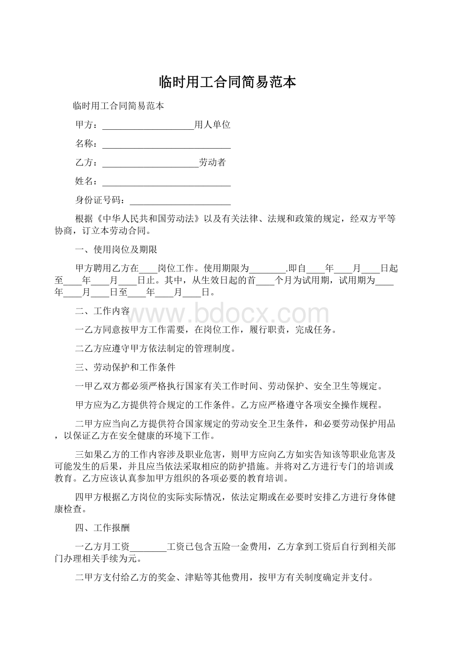 临时用工合同简易范本Word文档格式.docx