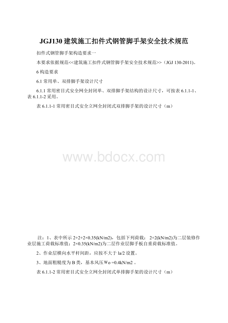 JGJ130建筑施工扣件式钢管脚手架安全技术规范.docx