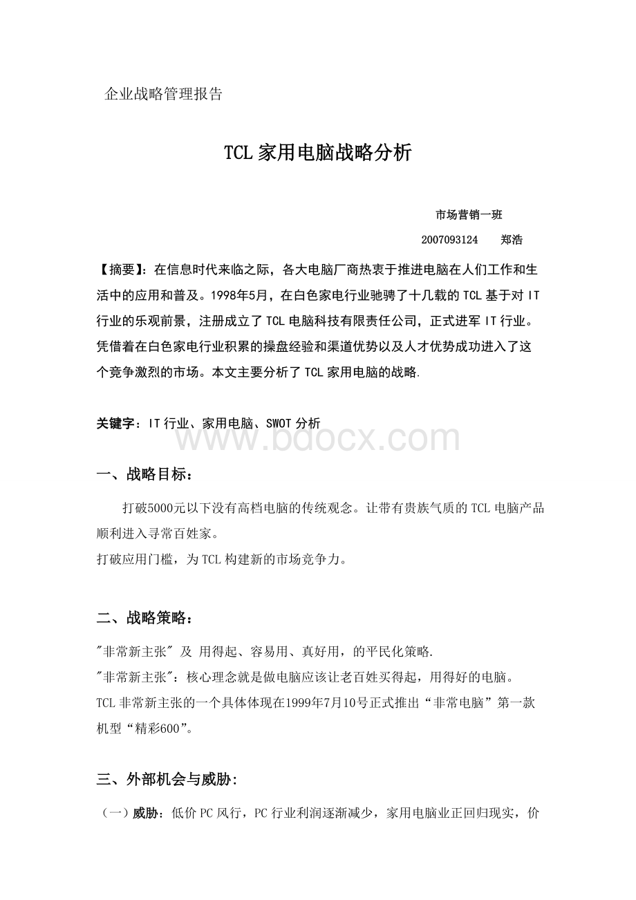 关于tcl企业战略管理报告(郑浩)Word文档下载推荐.doc