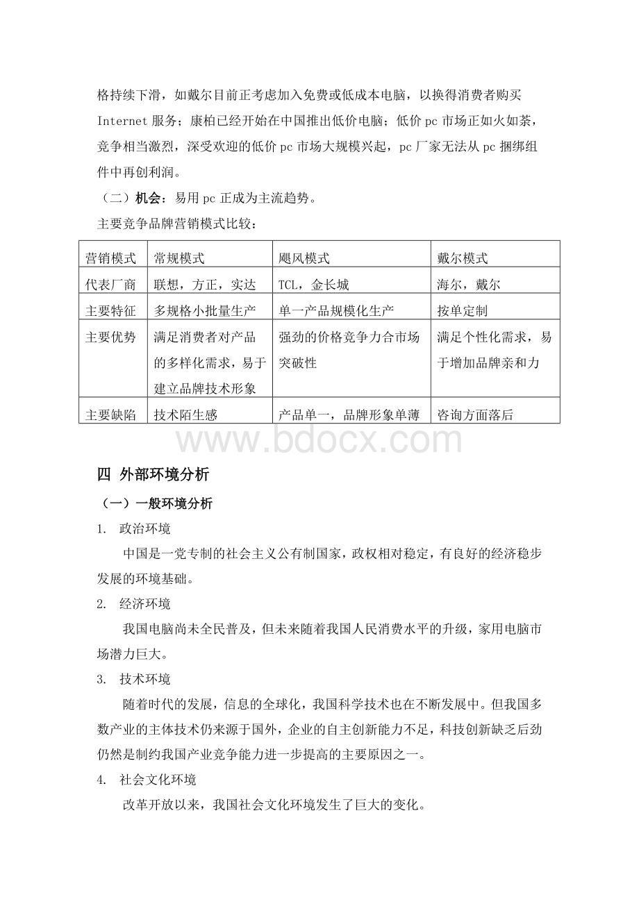 关于tcl企业战略管理报告(郑浩)Word文档下载推荐.doc_第2页