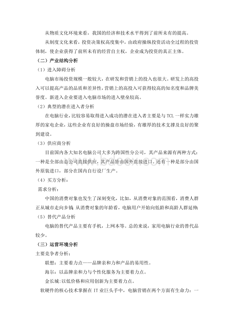 关于tcl企业战略管理报告(郑浩)Word文档下载推荐.doc_第3页