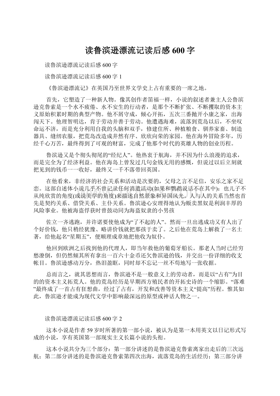 读鲁滨逊漂流记读后感600字Word文档下载推荐.docx_第1页