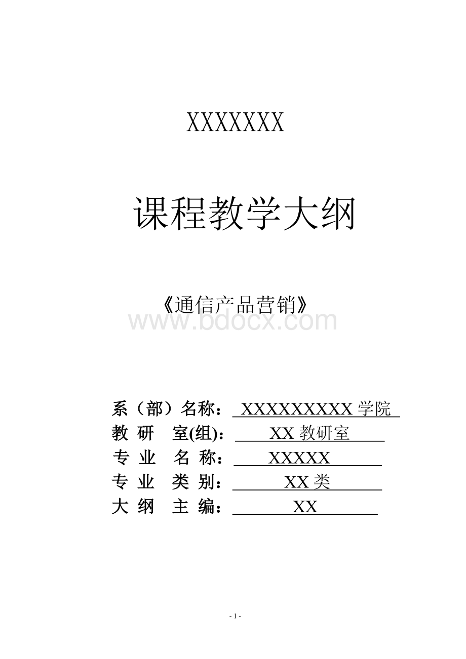 《通信产品营销》教学大纲.doc_第1页