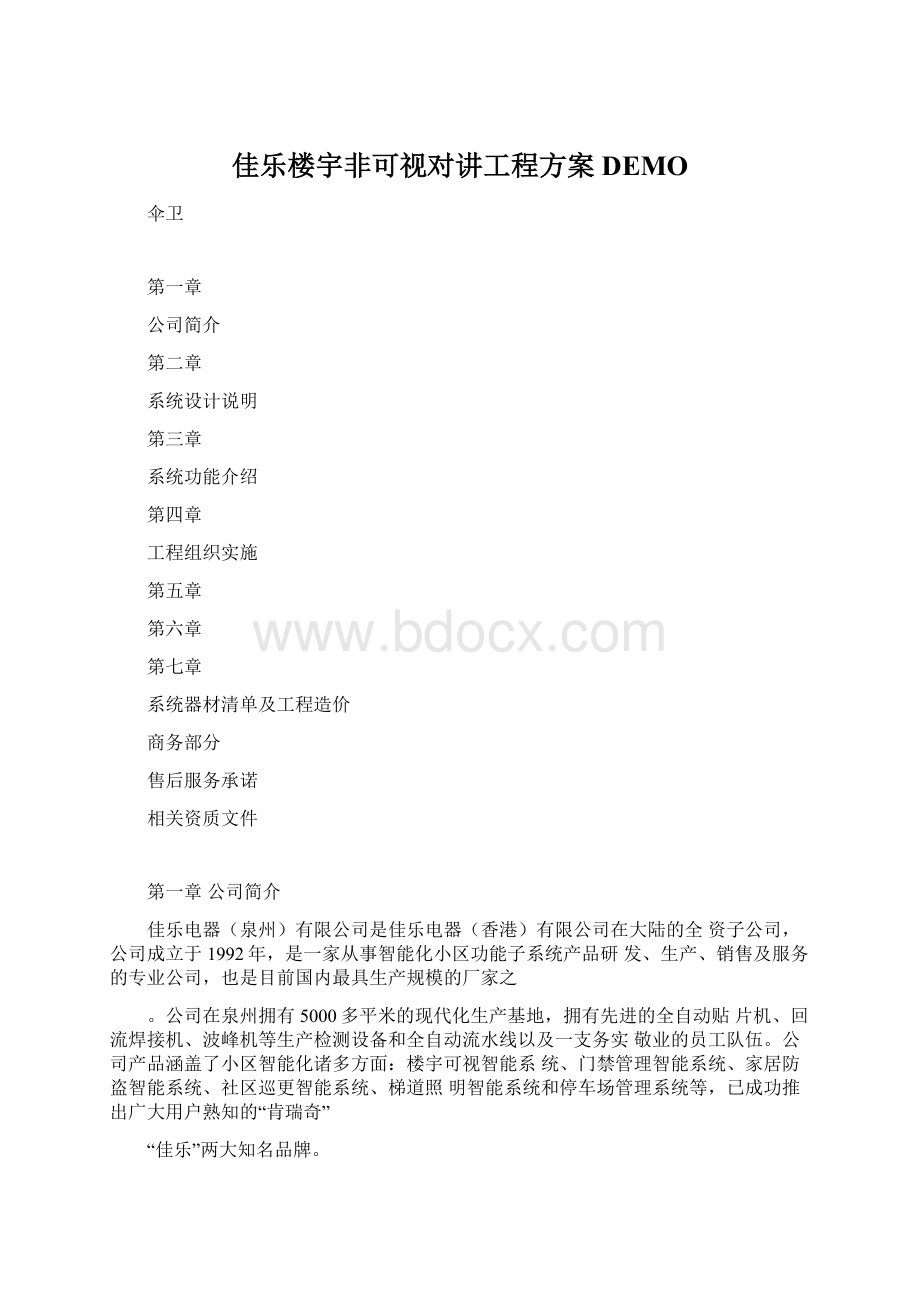 佳乐楼宇非可视对讲工程方案DEMO文档格式.docx_第1页