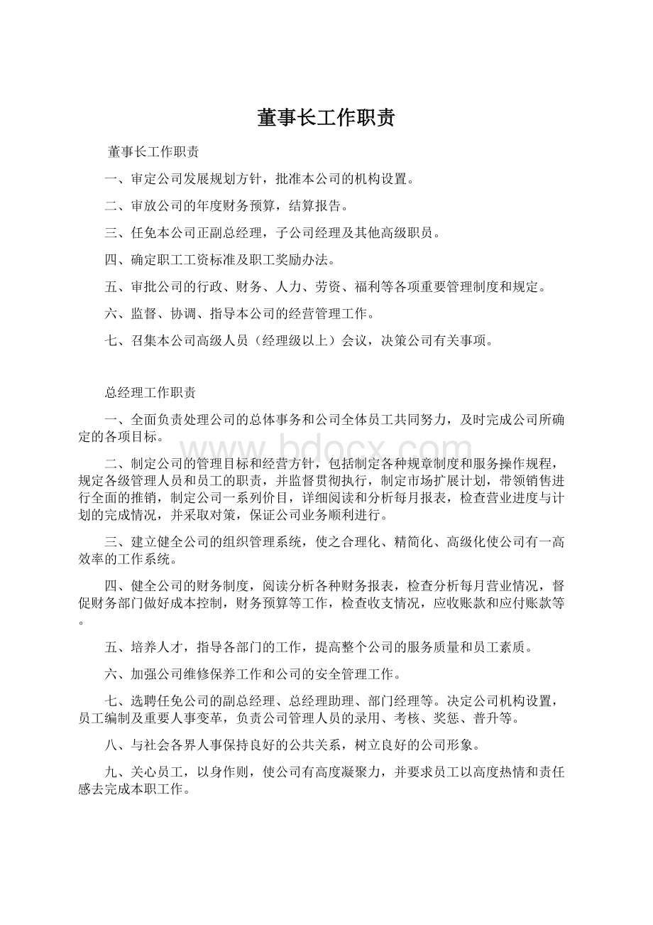 董事长工作职责Word文件下载.docx