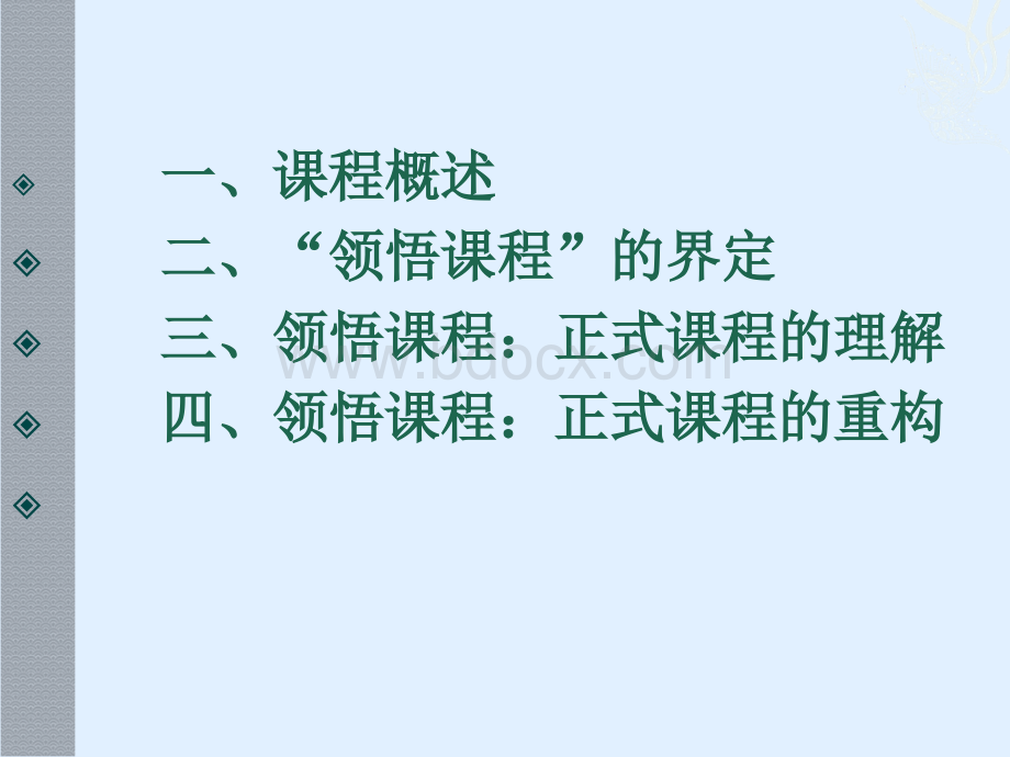 语文教师的课程领悟.ppt_第2页