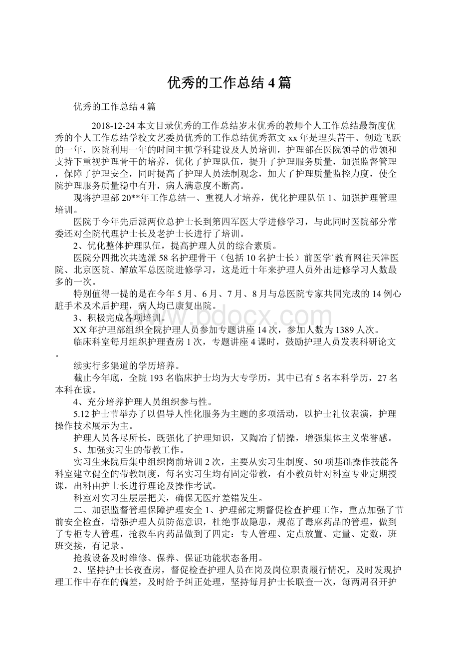 优秀的工作总结4篇Word文件下载.docx