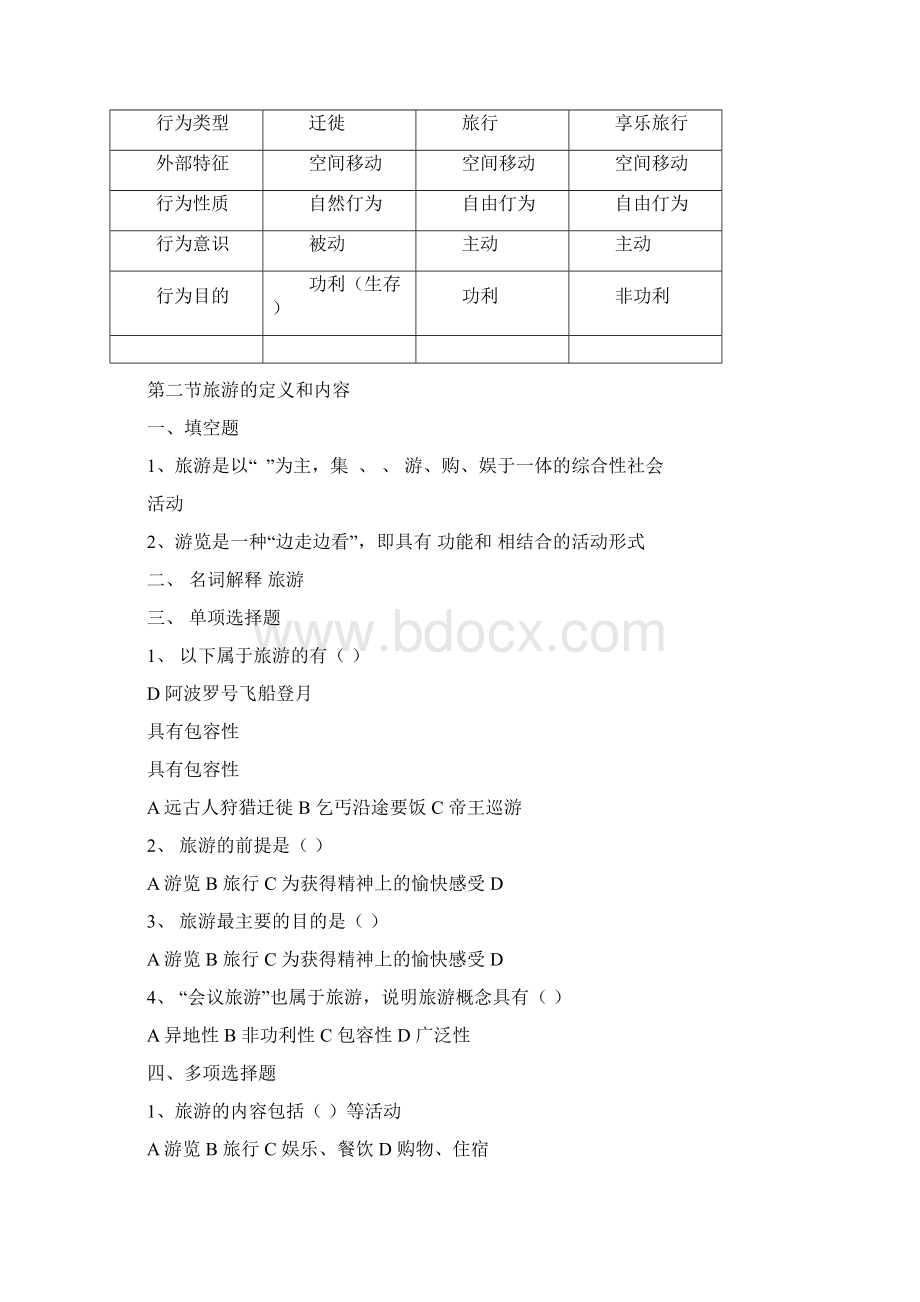 完整版旅游专业《旅游概论》第一章练习题有答案1019153916Word文档格式.docx_第3页