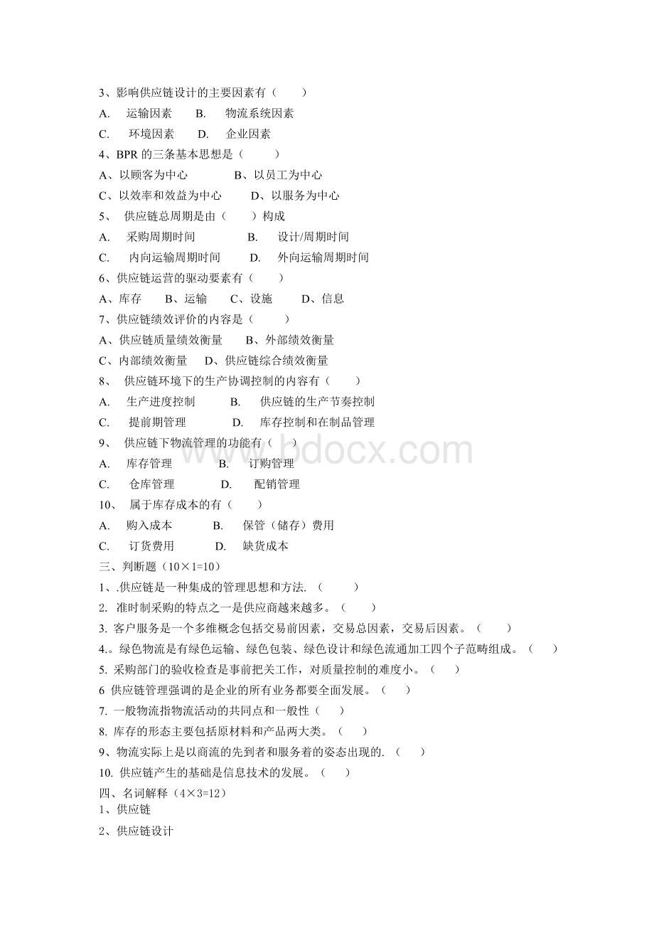 供应链管理期末试卷及答案.doc_第2页