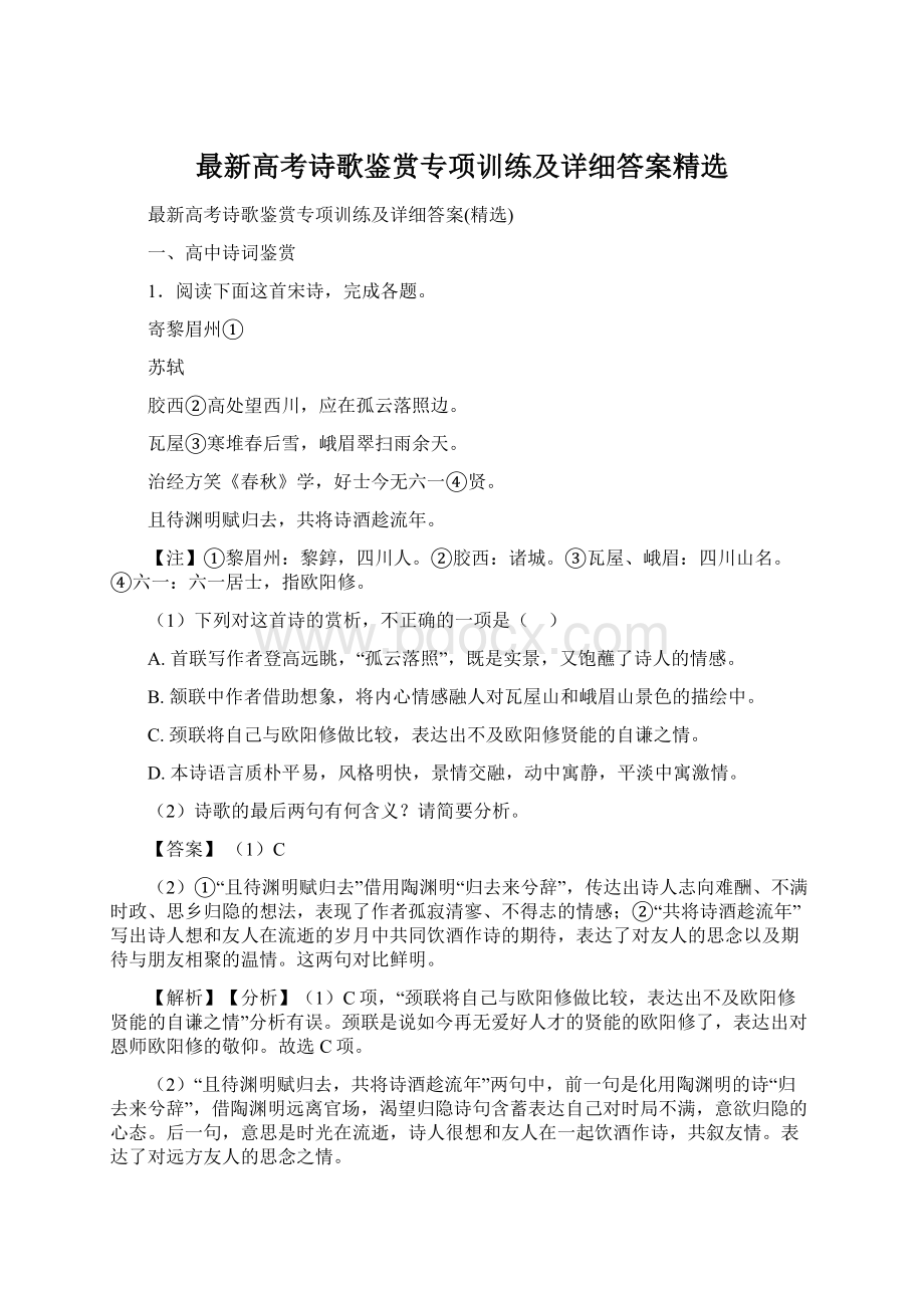 最新高考诗歌鉴赏专项训练及详细答案精选Word格式文档下载.docx_第1页