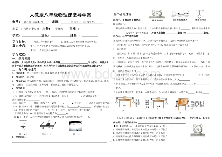 人教版八年级物理8.2二力平衡学案设计.doc