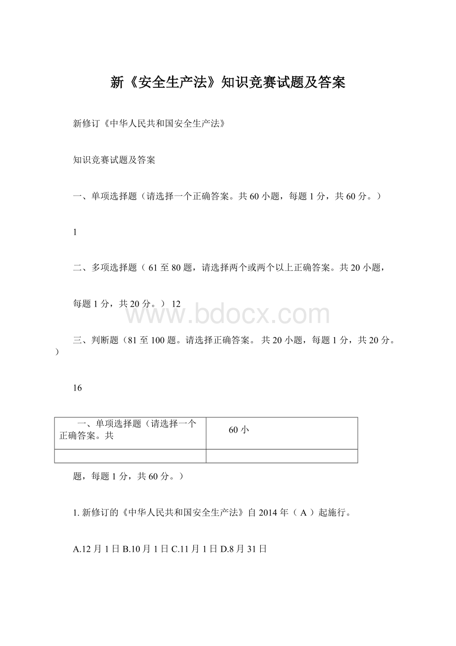 新《安全生产法》知识竞赛试题及答案Word文档格式.docx