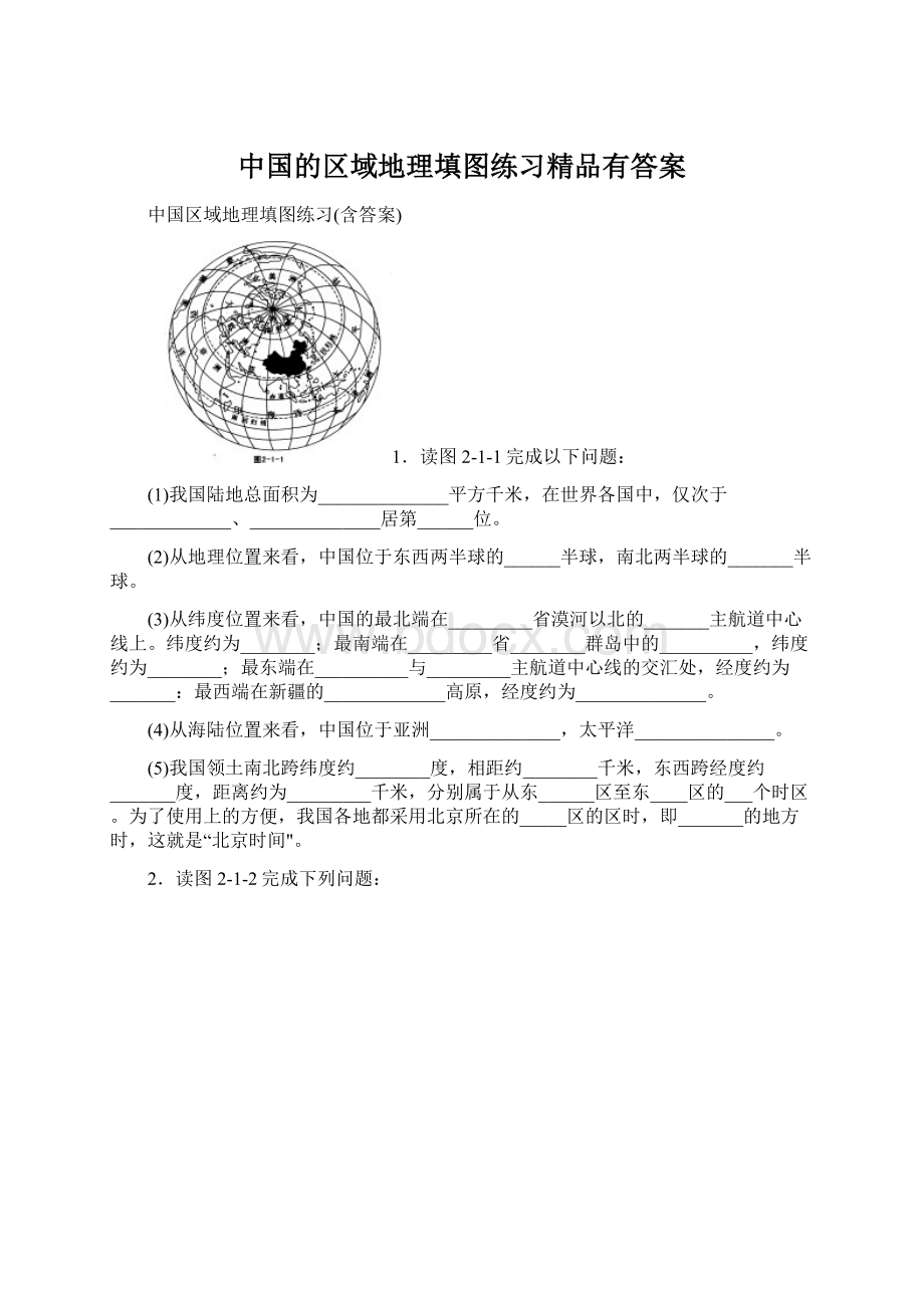 中国的区域地理填图练习精品有答案Word文件下载.docx_第1页