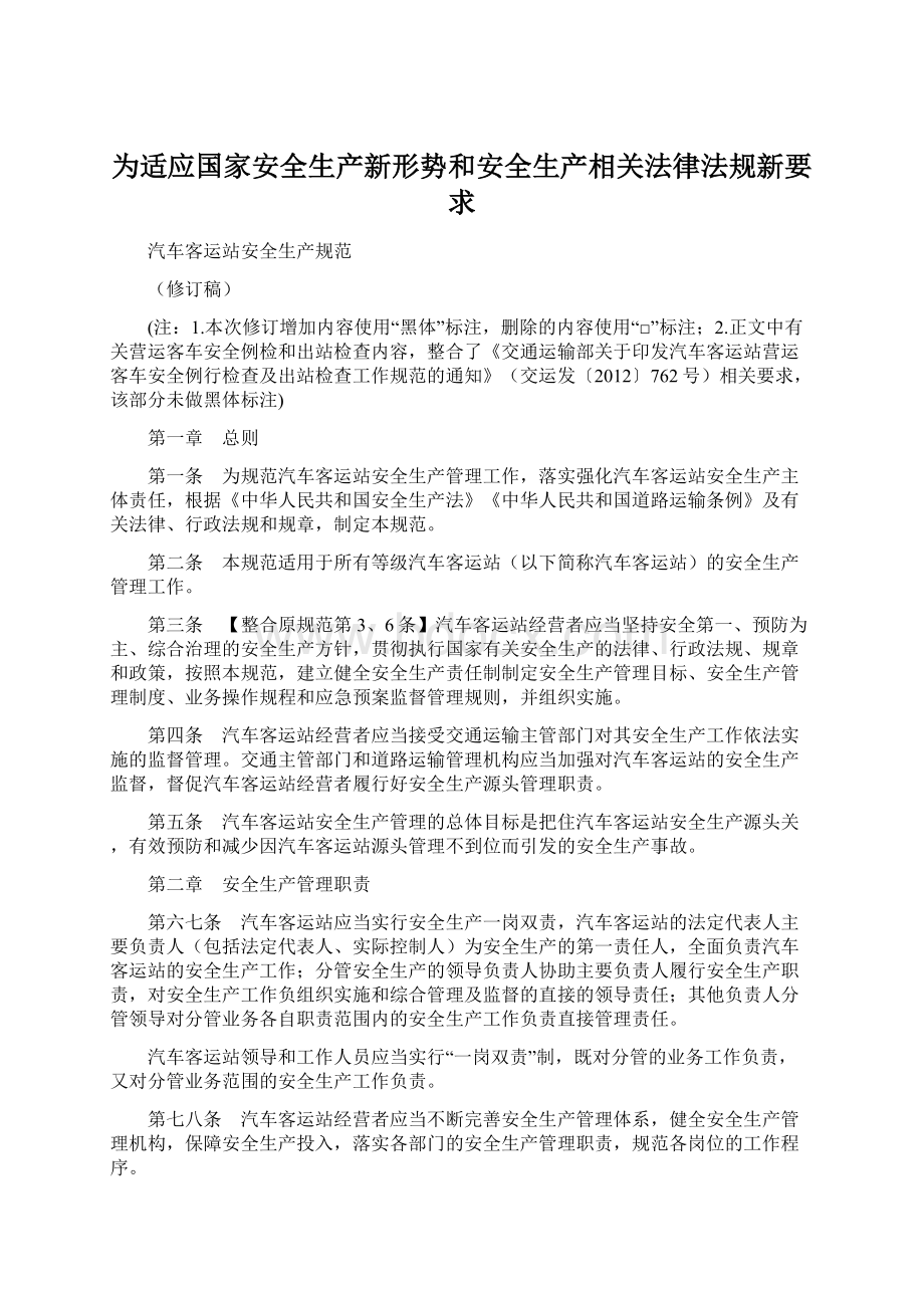 为适应国家安全生产新形势和安全生产相关法律法规新要求.docx