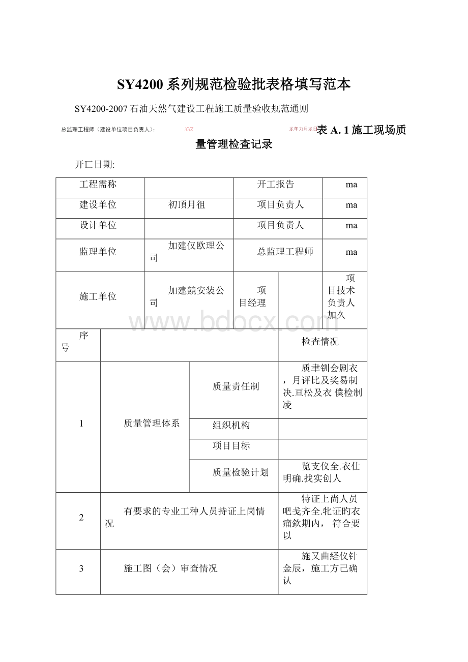 SY4200系列规范检验批表格填写范本.docx_第1页