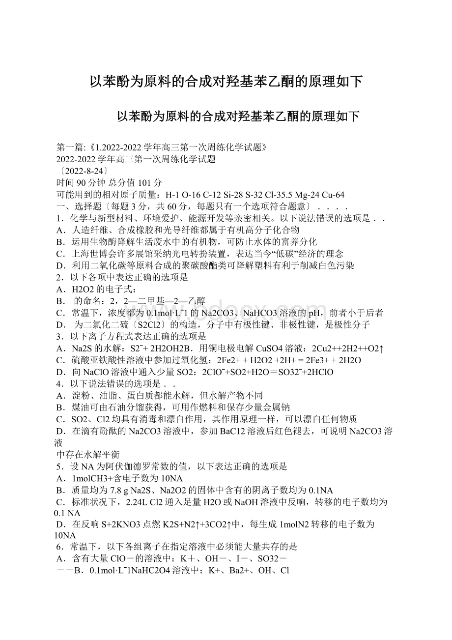 以苯酚为原料的合成对羟基苯乙酮的原理如下.docx