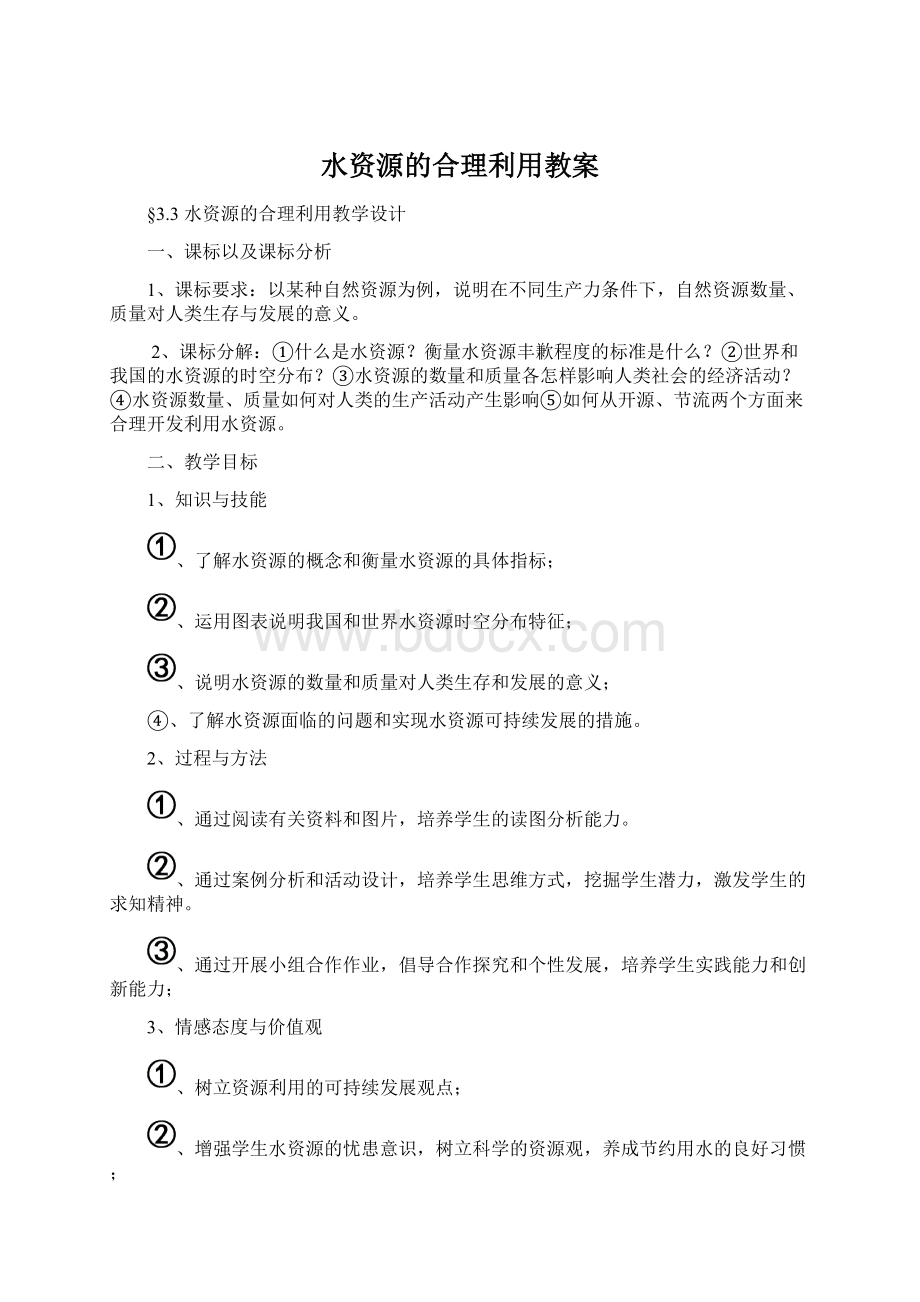 水资源的合理利用教案.docx_第1页