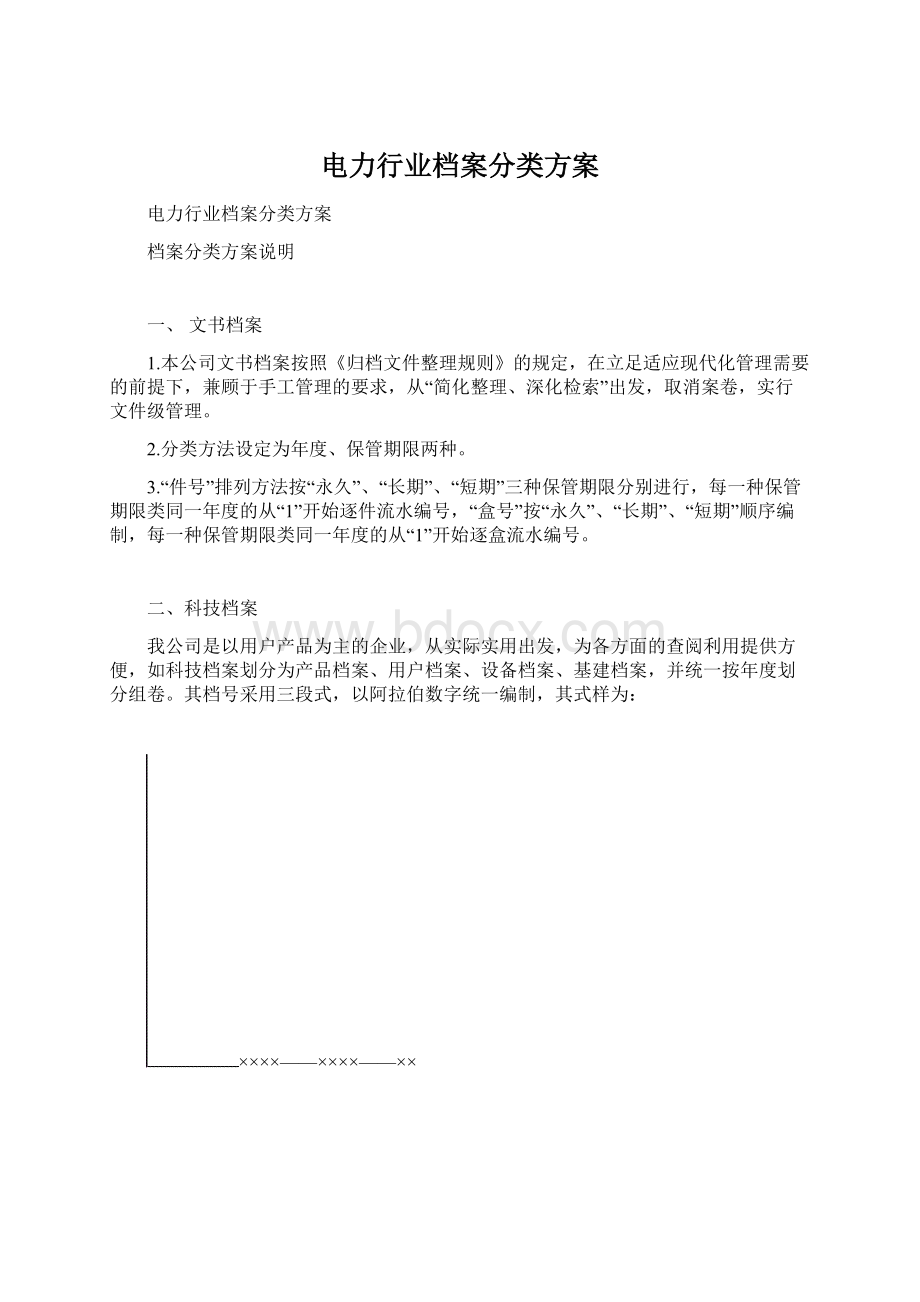 电力行业档案分类方案Word格式文档下载.docx