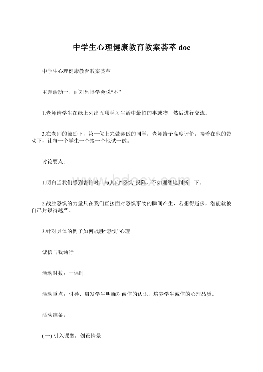 中学生心理健康教育教案荟萃doc文档格式.docx