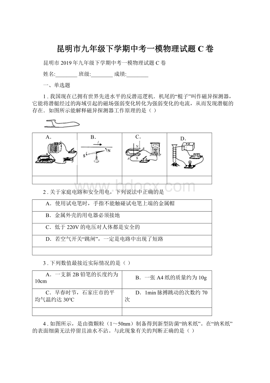 昆明市九年级下学期中考一模物理试题C卷.docx_第1页